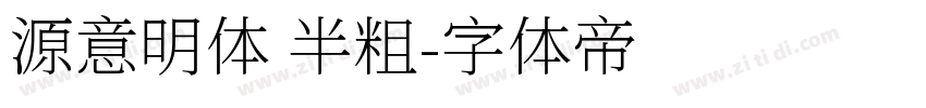 源意明体 半粗字体转换